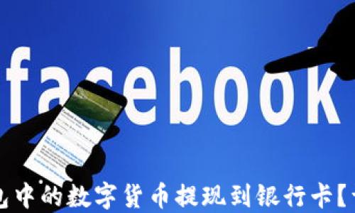 
如何将TP钱包中的数字货币提现到银行卡？详细操作指南