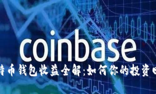 比特币钱包收益全解：如何你的投资回报