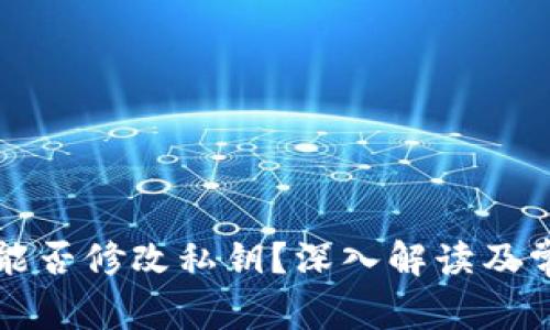 以太坊钱包能否修改私钥？深入解读及常见问题解答