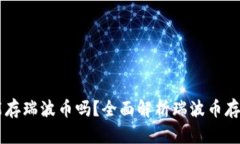 IM钱包能存瑞波币吗？全面