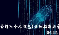 SHIB代币能否转入个人钱包