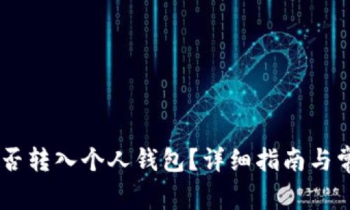 SHIB代币能否转入个人钱包？详细指南与常见问题解答