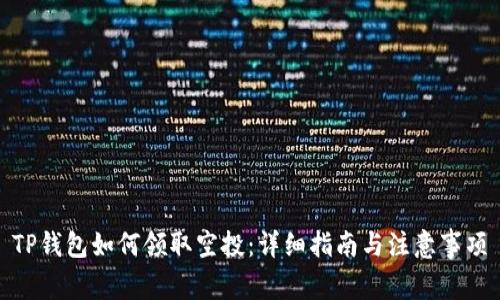 TP钱包如何领取空投：详细指南与注意事项