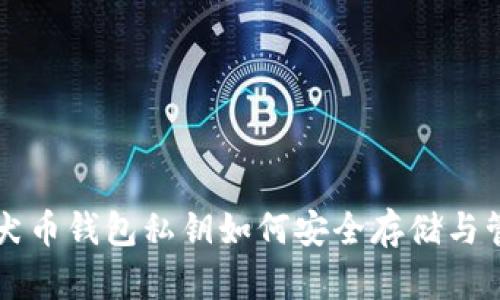 犬犬币钱包私钥如何安全存储与管理