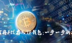 如何将FIL存入TP钱包：一步