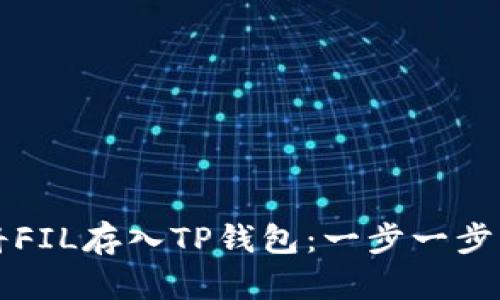 如何将FIL存入TP钱包：一步一步的指南