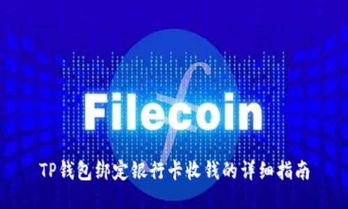 TP钱包绑定银行卡收钱的详细指南