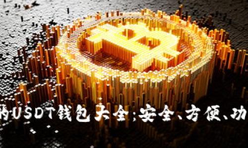2023年推荐的USDT钱包大全：安全、方便、功能丰富的选择
