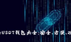 2023年推荐的USDT钱包大全：