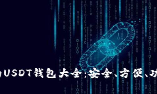 2023年推荐的USDT钱包大全：安全、方便、功能丰富的选择