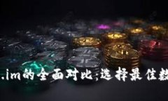  TP钱包与Token.im的全面对比