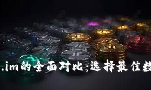  TP钱包与Token.im的全面对比：选择最佳数字资产管理工具