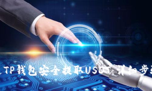 如何通过TP钱包安全提取USDT：详细步骤与攻略