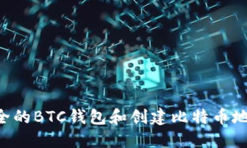 如何选择安全的BTC钱包和创建比特币地址：详尽指南