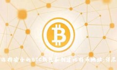 如何选择安全的BTC钱包和