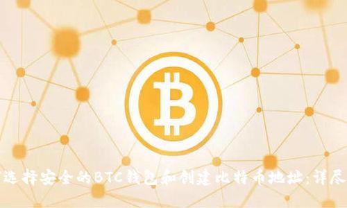 如何选择安全的BTC钱包和创建比特币地址：详尽指南
