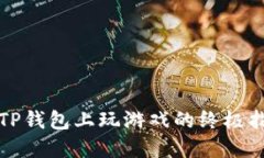 在TP钱包上玩游戏的终极指