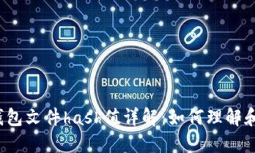 比特币钱包文件hash值详解：如何理解和使用它？