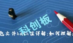 比特币钱包文件hash值详解