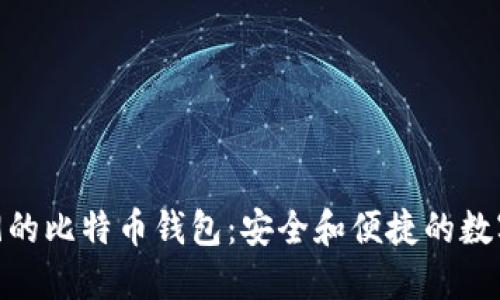 支持BIP39的比特币钱包：安全和便捷的数字资产管理
