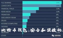 支持BIP39的比特币钱包：安