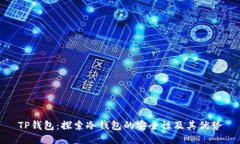 TP钱包：探索冷钱包的安全