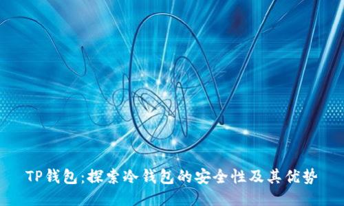 TP钱包：探索冷钱包的安全性及其优势