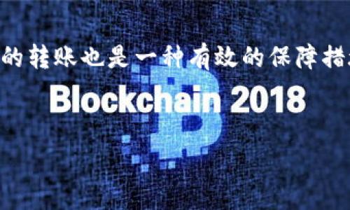   
  如何解决TP钱包USDT转错链问题？ / 

关键词：  
 guanjianci TP钱包, USDT, 转错链, 解决方案 /guanjianci 

内容主体大纲  
1. 什么是TP钱包？  
2. USDT是什么？  
3. 转错链的原因  
4. 转错链的后果  
5. 如何解决TP钱包的USDT转错链问题？  
   - 5.1 使用区块链浏览器进行确认  
   - 5.2 向官方支持团队寻求帮助  
   - 5.3 自助恢复方案  
6. 预防措施  
7. 总结与建议  

---

### 1. 什么是TP钱包？

TP钱包是一款基于区块链技术的数字货币钱包，支持多种加密货币的安全存储与转账。它以其用户友好的界面和强大的功能受到广泛用户的欢迎。TP钱包不仅支持ERC20、TRC20和BEP20等多种链上的资产，还提供了交易所的集成功能，让用户方便地进行数字资产的交换。

### 2. USDT是什么？

USDT，全名Tether，是一种稳定币，旨在将其价值与法定货币（如美元）挂钩。每一单位的USDT理论上由一美元的储备支持，使其在市场上保持相对稳定。USDT广泛用于数字货币交易中，可以有效降低交易风险，同时也成为了市场中最受欢迎的交易对之一。

### 3. 转错链的原因

转错链的情况通常发生在用户在进行数字资产转账时，选择了错误的区块链网络。例如，用户可能在TP钱包中选择将USDT从以太坊（ERC20）链转到波场（TRC20）链，但实际上，只要链的种类不匹配，转账就会失败。此外，用户在输入钱包地址时出错、网速慢导致未能及时完成转账等也是常见的原因。

### 4. 转错链的后果

如若用户在TP钱包中将USDT转错链，资金可能会丢失，或者需要耗费较长时间和精力才能找回。在许多情况下，尽管某些链能够找回资产，但往往需要支付不小的手续费或完成繁琐的操作流程。此外，如果用户没有保留转账记录或者操作不当，找回资金的可能性将大大降低。

### 5. 如何解决TP钱包的USDT转错链问题？

解决转错链问题并非绝无可能，但大多数情况下都需要用户冷静应对。以下是几种常见的解决方案。

#### 5.1 使用区块链浏览器进行确认

首先，用户可以通过区块链浏览器确认交易状态。用户需要记录下转账的交易ID，并使用相应链上的浏览器进行查询。如果交易已经成功确认，则可以着手寻找恢复方案；如果未确认，可以考虑联系钱包的客服。

#### 5.2 向官方支持团队寻求帮助

TP钱包通常会有专业的客服团队，用户可以通过官方网站或者APP内联系方式寻求帮助。提供交易信息如交易地址、时间和金额等，客服会根据情况提供相应的解决方案。

#### 5.3 自助恢复方案

某些情况下，用户可以通过某些工具或软件自行找回资金，但此类方法需要一定的技术基础，且风险较大。用户需要小心处理，以免进一步导致资金损失。

### 6. 预防措施

为了避免未来再次发生转错链的情况，用户在使用TP钱包时应该采取一些预防措施。例如，在转账前保证清楚当前选择的链，仔细核对收款地址，以及在小额转账后确认无误后再进行大额转账。

### 7. 总结与建议

总之，数字资产的安全问题不容忽视，尤其是在转账过程中，选择正确的链和确认地址至关重要。用户在处理类似问题时要冷静应对，及时寻求专业的帮助，以最大程度降低损失。

---

### 问题讨论

下面我们将深入探讨与TP钱包USDT转错链相关的六个问题，每个问题将提供具体详尽的解答。

#### 问题一：TP钱包转错链后怎么办？

解决转错链问题的步骤
当用户在TP钱包转错链时，第一步是保持冷静。确保记录下交易相关信息，包括交易哈希、金额、发送者和接收者地址等。接下来，用户可以通过区块链浏览器查询具体的转账状态。如果交易已成功，但目标链不匹配，可以尝试联系TP钱包客服并提供相关信息，以便获取帮助。在此过程中，用户应详细了解转错链的可能后果，以便做出知情的决策。

#### 问题二：如何确认USDT的交易状态？

交易状态确认的具体步骤
要确认USDT的交易状态，用户可以首先访问对应链的区块链浏览器，例如以太坊链使用Etherscan，波场链使用Tronscan等。输入交易ID或者钱包地址，可以查看交易的详细信息，包括交易是否已确认、区块高度、确认时间等。如果交易已确认，但资产不在钱包中，用户需要考虑钱包设置的问题或者再次联系TP钱包客服获取帮助。

#### 问题三：转错链的风险有哪些？

转错链带来的风险和后果
转错链可能导致资金永久丢失，尤其是在没有采取有效的资产回收措施时。此外，转账的手续费往往是不可退还的，使得经济损失进一步加重。资产丢失后的恢复过程可能会耗时较长，且无法保证一定能够成功。因此，用户在进行数字资产操作时，需要保持高度的警惕性，以免造成不必要的损失。

#### 问题四：USDT转错链会影响钱包安全吗？

钱包安全性与转错链的关系
转错链虽不直接导致钱包被攻击或者数据泄漏，但可能会间接影响钱包的使用安全性。例如，出现转错链的情况后，用户的心理压力会增大，容易导致进一步的错误操作。此外，转错造成的资产流失可能会让用户对钱包的信任降低，进而影响其在未来使用中的谨慎程度。因此，为了保障安全，用户应提前了解操作流程和防范机制。

#### 问题五：找回转错链的USDT需要多长时间？

恢复过程的预期时间
找回转错链的USDT所需时间因情况而异。如果用户通过官方渠道成功联系到团队并提交必要的信息，通常需要3-7个工作日的审核和处理；如果用户选择自行恢复，处理时间可能会更长，且需具备一定的技术能力。总之，建议用户尽量通过官方渠道寻求帮助，以提高处理效率。

#### 问题六：未来如何防止类似问题发生？

转账时的防范措施
为了避免未来再次发生USDT转错链的情况，用户应该在进行转账前仔细核对所选区块链类型、收款地址等信息。此外，进行小额测试转账后再进行较大金额的转账也是一种有效的保障措施。同时，用户应定期关注TP钱包的更新和通知，掌握最新的信息和功能以避免潜在的风险。

---

以上内容包括了关于TP钱包USDT转错链的全面解读以及常见问题的详细解答，希望能够有效帮助到您！