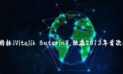 以太坊（Ethereum）并不是由个人研发的，而是由一群开发者和技术专家共同创建和推动的。然而，该项目的创始人是维塔利克·布特林（Vitalik Buterin），他在2013年首次提出了以太坊的构想，并于2015年正式推出了该平台。因此，以太坊的研究和开发是一个集体努力的结果，而不仅仅是一个人的成果。

如果你需要更具体的信息或者想深入了解以太坊和其钱包的相关问题，请告知我，我可以帮助你整理出一份详细的内容大纲。