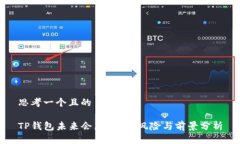 思考一个且的TP钱包未来会