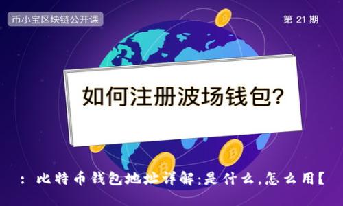 : 比特币钱包地址详解：是什么，怎么用？