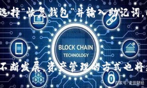 火币提币到TP钱包的完整教程

火币, 提币, TP钱包, 教程/guanjianci

## 内容主体大纲

1. **引言**
   - 简介火币和TP钱包
   - 提币的重要性
   - 本文目的

2. **火币交易所基础知识**
   - 火币的概念
   - 火币的功能和特点
   - 如何创建火币账户

3. **TP钱包简介**
   - TP钱包的特点
   - TP钱包的使用场景
   - 如何创建TP钱包账户

4. **提币前的准备工作**
   - 验证身份
   - 确保账户安全
   - 了解提币费用和时间

5. **火币提币步骤详解**
   1. 登陆火币账户
   2. 导航至“资产”页面
   3. 选择要提币的币种
   4. 输入提币金额和地址
   5. 完成提币操作

6. **TP钱包接收币种方法**
   1. 打开TP钱包
   2. 选择接收币种
   3. 获取钱包地址

7. **常见问题解答**
   - 提币失败怎么办？
   - 提币手续费是固定的吗？
   - 提币到账时间多久？
   - 如何确保提币安全？
   - 支持哪些币种提币？
   - 如何恢复丢失的TP钱包？

8. **总结**
   - 提醒用户注意事项
   - 未来的趋势与展望

---

## 正文内容

### 引言

在数字货币快速发展的今天，如何便捷地进行交易和资产管理逐渐成为人们关注的焦点。火币作为一个全球领先的数字货币交易平台，吸引了大量用户的热情参与。而TP钱包，作为一种安全而易于使用的数字资产钱包，则为用户提供了良好的资产管理体验。本文将详细讲解如何将火币账户中的数字资产提币到TP钱包，以便于更好地管理个人的数字资产。

### 火币交易所基础知识

#### 火币的概念

火币成立于2013年，是一个提供数字货币交易服务的平台，目前已成为全球最大的数字货币交易所之一。它支持多种数字货币的交易和投资，用户可以在火币上进行法币与数字货币之间的兑换，或者直接参与数字资产的交易。

#### 火币的功能和特点

火币不仅可以交换多种主流数字货币，还提供了杠杆交易、合约交易等多种金融产品，以满足不同用户的需求。此外，火币的安全性和流动性优势使其成为许多用户的首选交易平台。

#### 如何创建火币账户

创建火币账户的步骤相对简单。用户只需访问火币官方网站，填写相关信息并完成身份验证，即可开通账户。在创建账户时，建议设置强密码并开启二步验证，以提升账户安全性。

### TP钱包简介

#### TP钱包的特点

TP钱包是一款支持多种数字货币的去中心化钱包，其易用性和安全性使其备受用户喜爱。TP钱包提供了安全的私钥管理，用户可以掌握自己的资产。此外，TP钱包界面友好，使得即便是新手用户也能轻松上手。

#### TP钱包的使用场景

用户可以通过TP钱包存储、发送和接收不同种类的数字货币。无论是进行转账还是参与区块链项目，TP钱包都能够提供良好的支持。由于其去中心化的特性，用户在TP钱包中持有的资产不会受到任何中心化机构的控制，具有更高的安全性。

#### 如何创建TP钱包账户

用户可以在官方网站或应用商店下载TP钱包，并遵循指引完成账户创建。一旦创建成功，用户将获得一个独特的助记词，用于账户的恢复和备份。在此过程中，强烈建议将助记词保存在安全的地方，以防数据丢失。

### 提币前的准备工作

#### 验证身份

在进行提币操作前，务必要完成身份验证。这不仅是为了保护用户的资金免受骗取，还能提升交易的安全性。火币平台通常会要求用户提交身份证明，完成 KYC（Know Your Customer）认证，以确保资金安全。

#### 确保账户安全

账户的安全性至关重要。建议用户开启双重验证，并定期更改密码，以避免账户被不法分子侵入。此外，用户应谨慎处理与火币相关的电子邮件和短信，避免上当受骗。

#### 了解提币费用和时间

在进行提币之前，用户需要了解提币所需的费用和预计到账时间。不同币种的提币费用和时间可能会有所不同，用户可以在资产页面查看具体信息，确保提币过程中的流畅性。

### 火币提币步骤详解

#### 1. 登陆火币账户

首先，用户需要访问火币官方网站并登录自己的账户。输入账户信息时请确保使用安全的网络环境，以避免泄露个人信息。

#### 2. 导航至“资产”页面

登录后，用户可以在顶部导航栏中找到“资产”选项，点击进入。

#### 3. 选择要提币的币种

在资产页面中，用户能看到自己账户内的所有数字货币资产，选择要进行提币的币种，并点击相应的“提币”按钮。

#### 4. 输入提币金额和地址

在提币页面，用户需要输入想要提取的金额，并将TP钱包的接收地址粘贴到指定的地址栏中，确保输入的地址准确无误。

#### 5. 完成提币操作

最后，用户需要确认提币信息无误，包括提币金额、提币地址和手续费等。然后，用户需要按提示完成身份验证，确认提币操作。提币成功后，用户可以在TP钱包查询到账信息。

### TP钱包接收币种方法

#### 1. 打开TP钱包

用户首先需要打开TP钱包应用，并输入密码进行解锁。如果未安装TP钱包，可以在应用商店进行下载。

#### 2. 选择接收币种

在TP钱包首页，用户可以找到“接收”选项，点击进入后会看到支持的多种币种列表，选择与在火币提币时相同的币种。

#### 3. 获取钱包地址

选择币种后，TP钱包将显示该币种的接收地址。用户需要将此地址复制，确保在火币提币时粘贴的地址完全一致，以防资产丢失。

### 常见问题解答

#### 提币失败怎么办？

提币失败可能会由于多种原因引起，包括网络问题、地址错误或账户安全等。用户在遇到提币失败时，应首先检查提币的地址是否正确，是否符合所提币种的格式。同时，若是网络问题，用户可以稍等片刻后再次尝试。如多次失败建议联系平台客服进行咨询。

#### 提币手续费是固定的吗？

提币手续费并不是固定的，而是根据币种和网络拥堵情况动态变化。在不同时间段，手续费可能会有所不同，用户可以在提币页面查看具体的手续费标准。此外，火币有时会对手续费进行调整，因此建议用户及时关注平台公告。

#### 提币到账时间多久？

提币到账时间取决于区块链网络的繁忙程度。一般情况下，提币处理时间在几分钟到几小时不等。如果出现延迟，用户可以通过在区块链浏览器中查看交易状态，确认提币是否已被处理。如果超过48小时仍未到账，建议联系火币客服获取帮助。

#### 如何确保提币安全？

为了确保提币的安全，用户应遵循一些基本原则：首先，确保提币地址的准确无误，提币时应多核对几遍；其次，建议使用自带双重验证等安全措施的火币账户进行提币；最后，尽量在网络状况良好的情况下进行提币操作，避免因网络问题导致操作失败或被截获。

#### 支持哪些币种提币？

火币支持多种主流币种的提币，包括比特币、以太坊、莱特币等。用户在提币前，可登录火币官网查看具体支持的币种列表以及各币种的提币规则，以备参考。

#### 如何恢复丢失的TP钱包？

如果用户丢失了TP钱包的访问权限，仍然可以通过助记词进行恢复。在创建TP钱包时，用户会得到一组助记词，按照顺序记录下来。用户只需在重新下载TP钱包后，选择“恢复钱包”并输入助记词，即可恢复其钱包信息，重新获得对资产的访问权。

### 总结

在数字资产管理上，火币和TP钱包各自发挥着重要的作用。用户在进行提币操作时，应严谨对待每一个环节，确保安全与准确。同时，随着区块链技术和数字货币的不断发展，资产管理的方式也将更加多样化，用户应保持对新事物的关注，不断提升自己的操作技巧与风险意识。