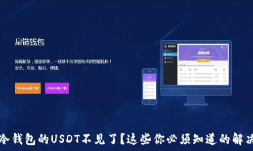   
转到冷钱包的USDT不见了？这些你必须知道的解决方法