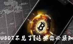   转到冷钱包的USDT不见了