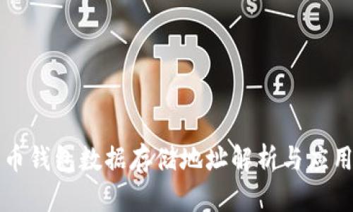比特币钱包数据存储地址解析与应用实践