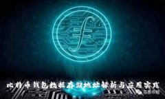 比特币钱包数据存储地址
