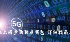如何在手机上同步狗狗币