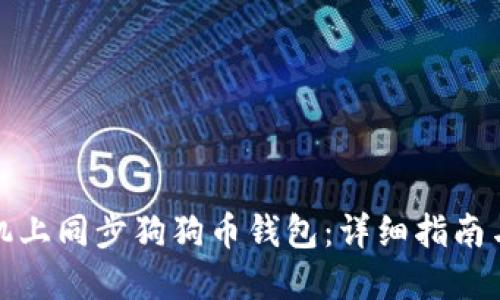 如何在手机上同步狗狗币钱包：详细指南与实用技巧
