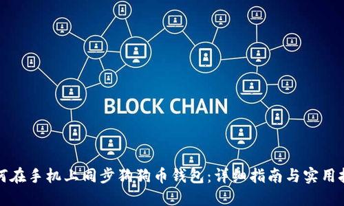 如何在手机上同步狗狗币钱包：详细指南与实用技巧