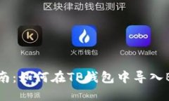 详细指南：如何在TP钱包中