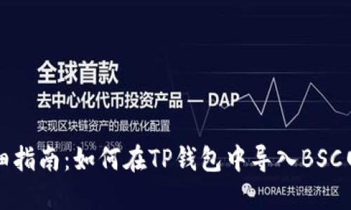 详细指南：如何在TP钱包中导入BSC网络