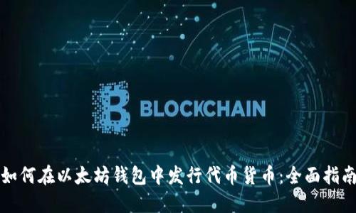 如何在以太坊钱包中发行代币货币：全面指南