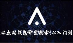 掌握以太坊钱包开发技术