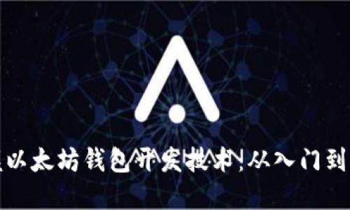 掌握以太坊钱包开发技术：从入门到精通