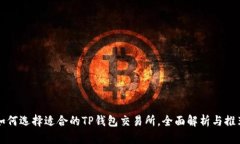如何选择适合的TP钱包交易