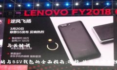 ### 与关键词以太坊与BSV钱