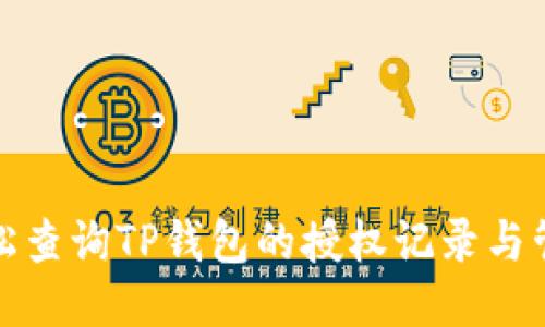 如何轻松查询TP钱包的授权记录与管理技巧