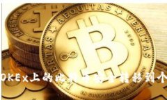 如何将OKEx上的比特币安全