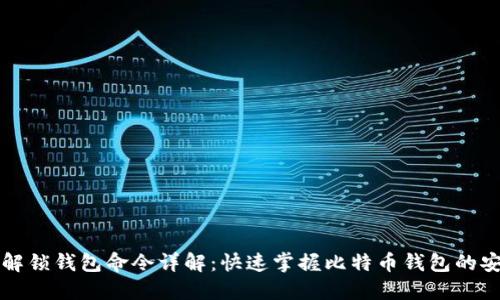 比特币解锁钱包命令详解：快速掌握比特币钱包的安全管理