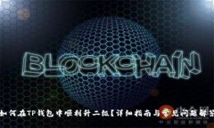 如何在TP钱包中顺利升二级